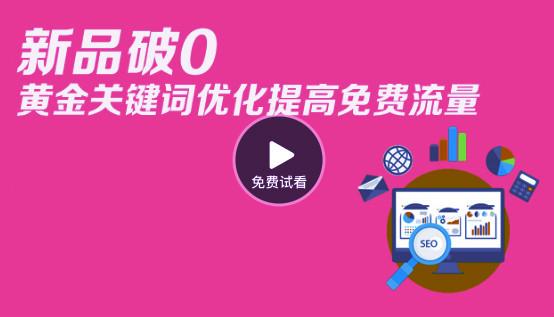 視頻 新品破0+標(biāo)題優(yōu)化提高免費(fèi)流量 教你一個(gè)黃金技巧