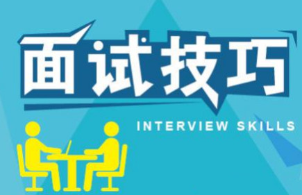 面試技巧（刁難問題回答技巧與應(yīng)試者回答問題的技巧）-新華網(wǎng)