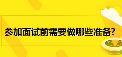 面試前準(zhǔn)備工作 細(xì)節(jié)決定成敗-面試攻略-騰訊網(wǎng)