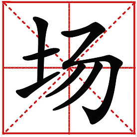 場詞語解釋-場的讀音、筆畫筆順、組詞與廠的區(qū)別-騰訊網(wǎng)